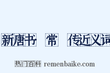 新唐书·常袞传近义词是什么意思的图片